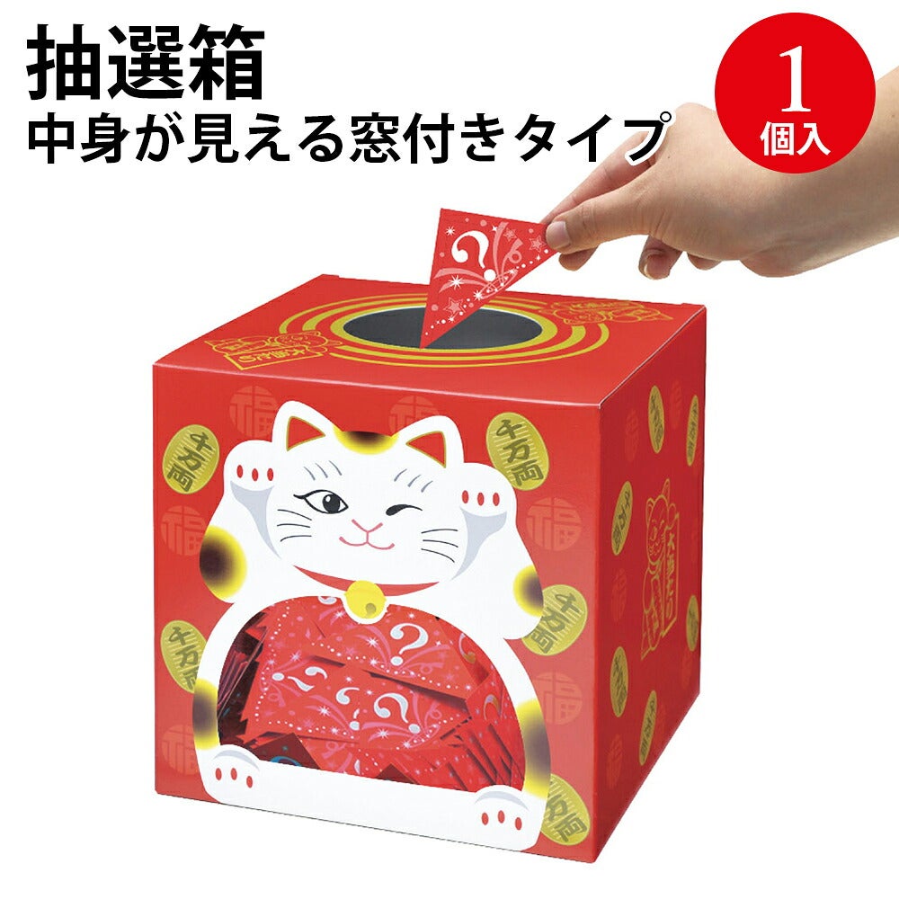 抽選箱 招き猫（窓付）22cm角 37-7909 | ササガワオンラインショップ