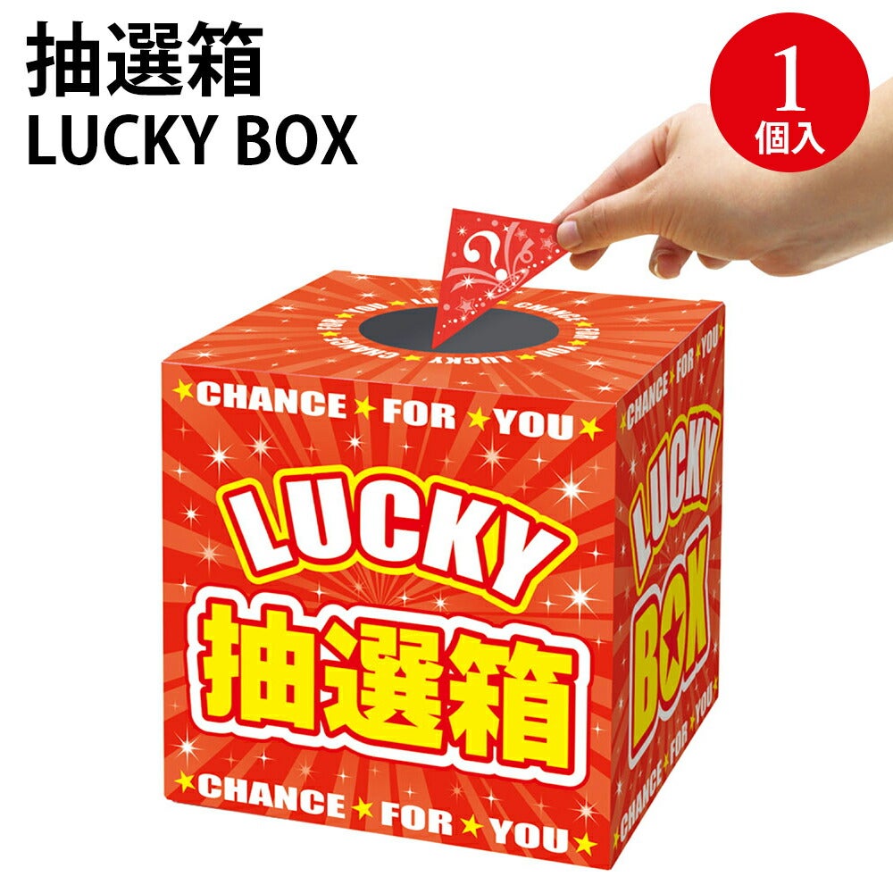 抽選箱 LUCKYBOX 20センチ角 1個入 37-7912 | ササガワ