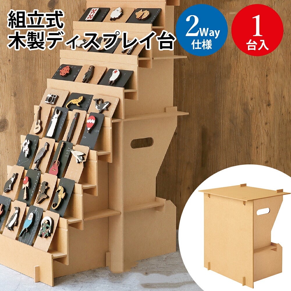 組立式 木製 ディスプレイ 2way 1台入 44-5853 オリジナルワークス