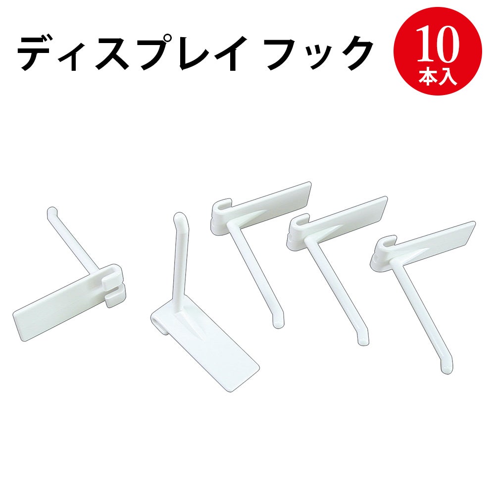おもちゃ ブック （条件調整中） ディスプレイ フック 小 10本 44-8137 | ササガワオンラインショップ