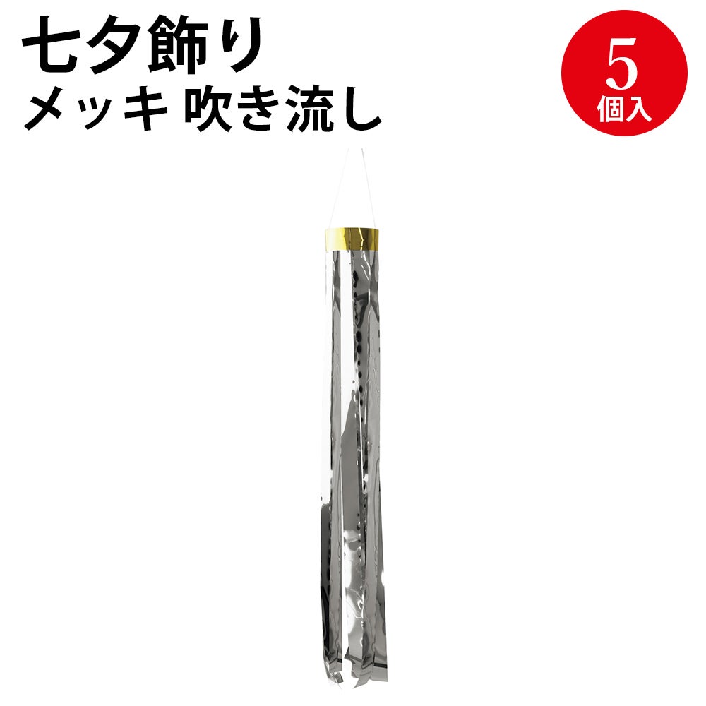 七夕飾り メッキ 吹き流し 銀 金 5個入 46-7141 | ササガワオンライン