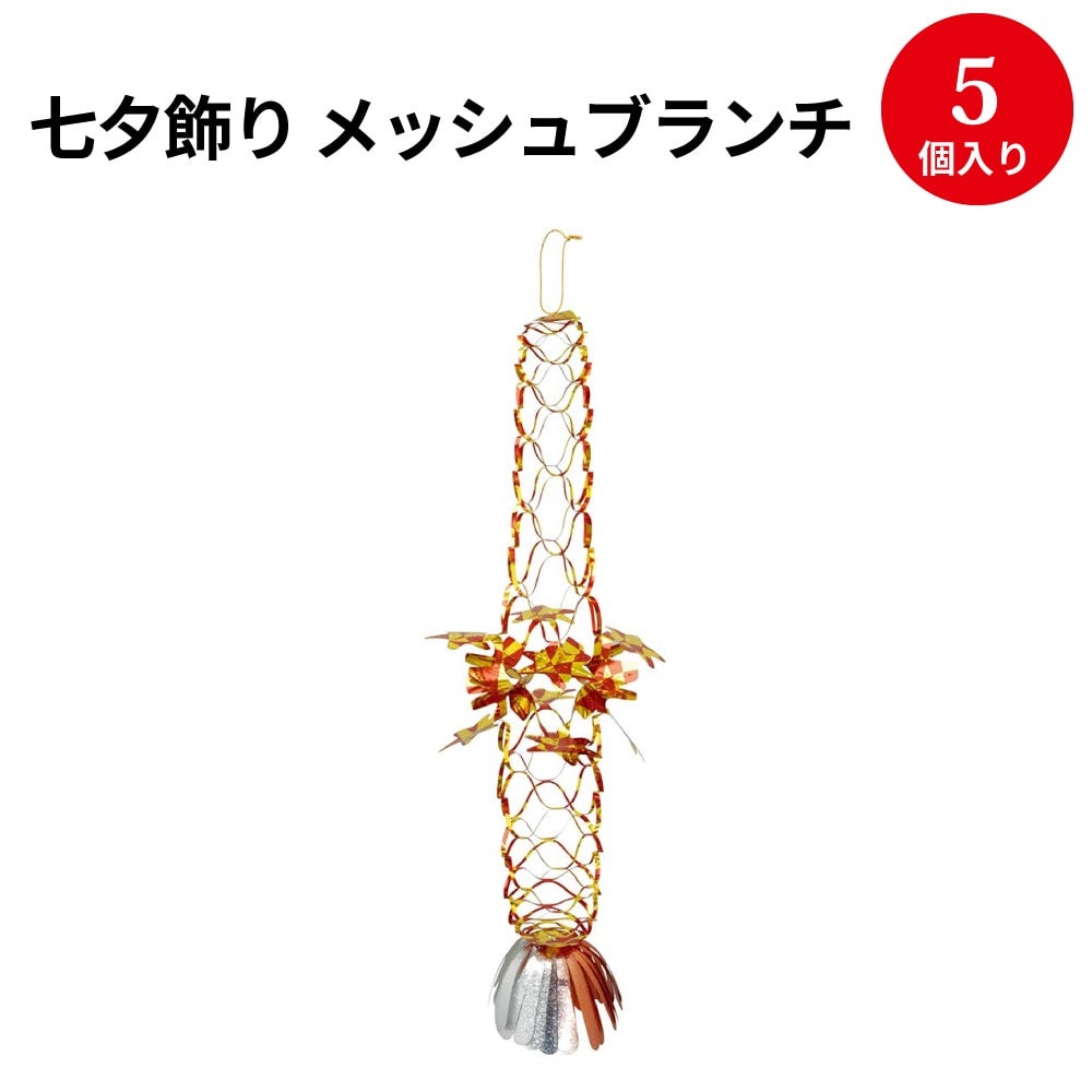 七夕飾り 吹き流し メッシュブランチ 5個入 46-7155 | ササガワ