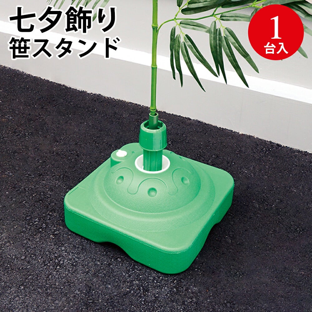 七夕飾り 笹スタンド 1台入 46-7982 | ササガワオンラインショップ