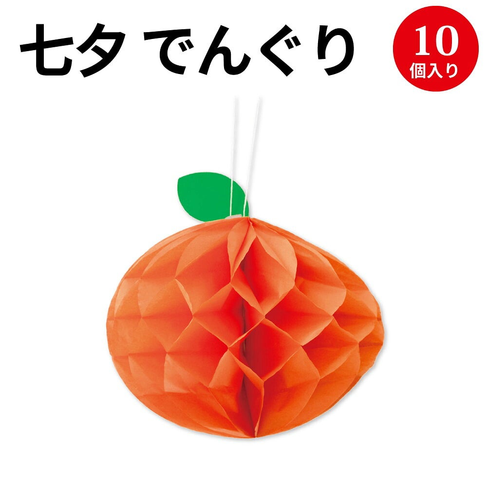 七夕飾り 装飾 でんぐり みかん 10個入 46-8775 | ササガワオンライン