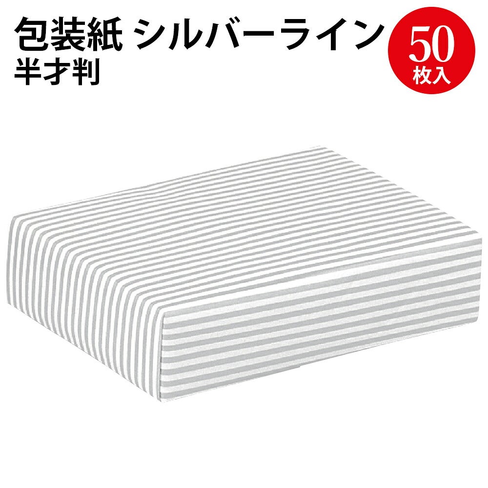 包装紙 シルバーライン 半才 50枚入 49-1139 | ササガワオンラインショップ