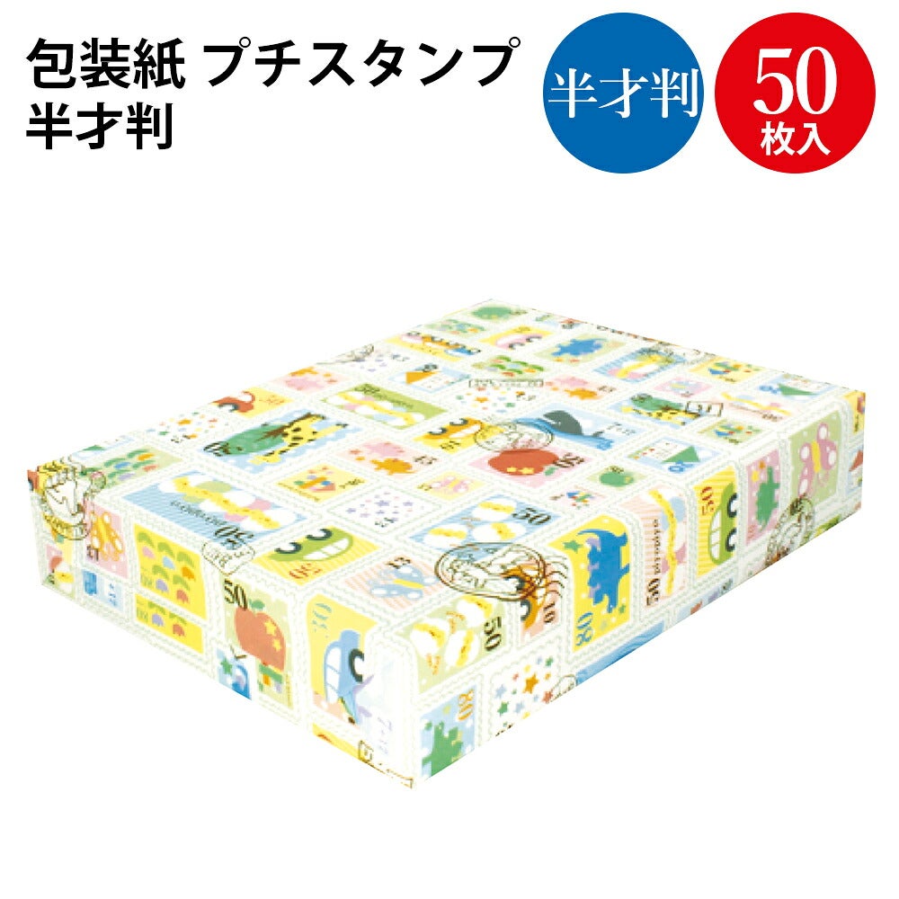 包装紙 プチスタンプ ベビー キッズ柄 半才判 50枚入
