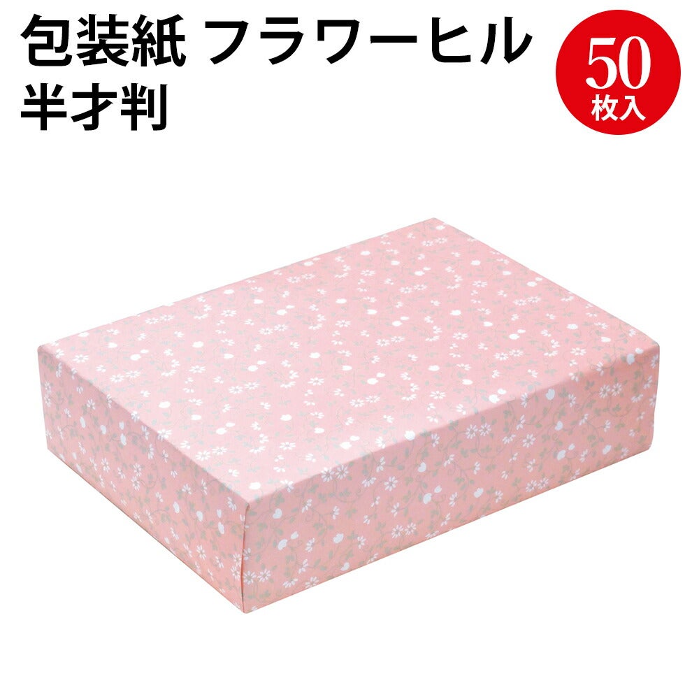 包装紙 フラワーヒル 半才 50枚入 49-1530 | ササガワオンラインショップ