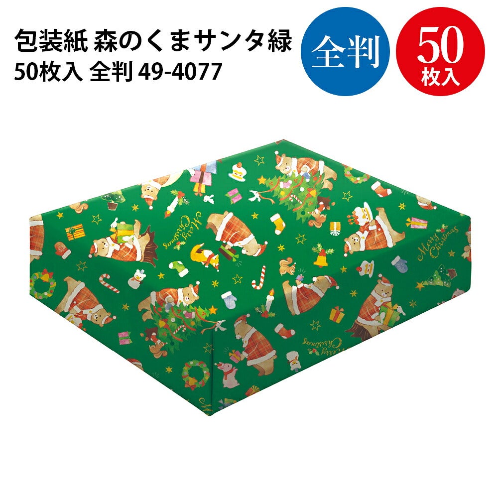 クリスマス 包装紙 森のくまサンタ 緑 全判 50枚入 | ササガワ