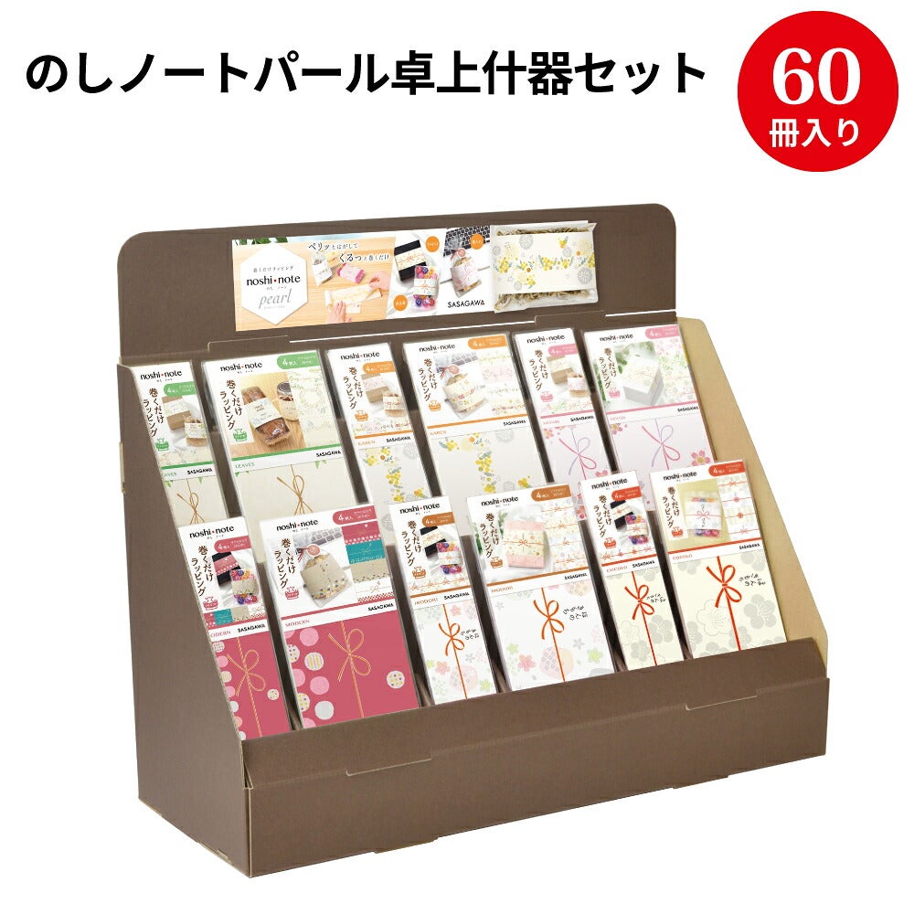 小さい のし紙 のしノートパール卓上什器セット 60冊入 50-9795