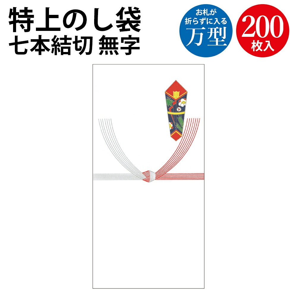 祝儀袋 特上のし袋 万型 七本結切 無字 奉書紙 200枚 5-2796