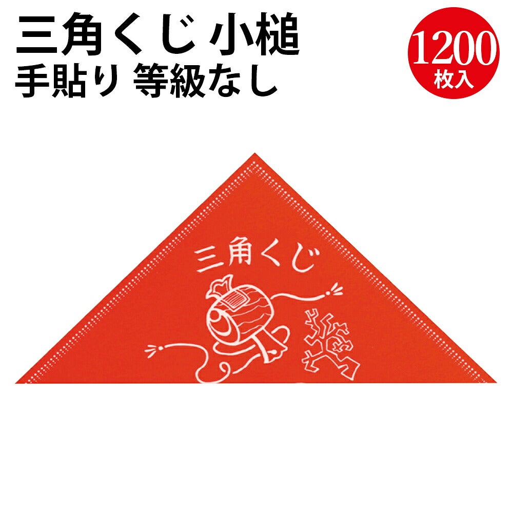 三角くじ 小槌 手貼り 等級なし 5-450 | ササガワオンラインショップ