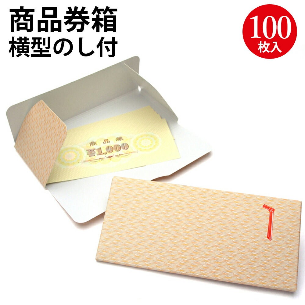 商品券箱 横型のし付 折込式無字 100枚入 9-355 | ササガワオンライン