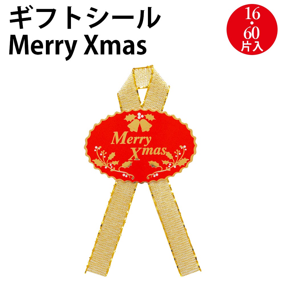クリスマスシール ギフトシール クリスマス 赤 | ササガワオンライン