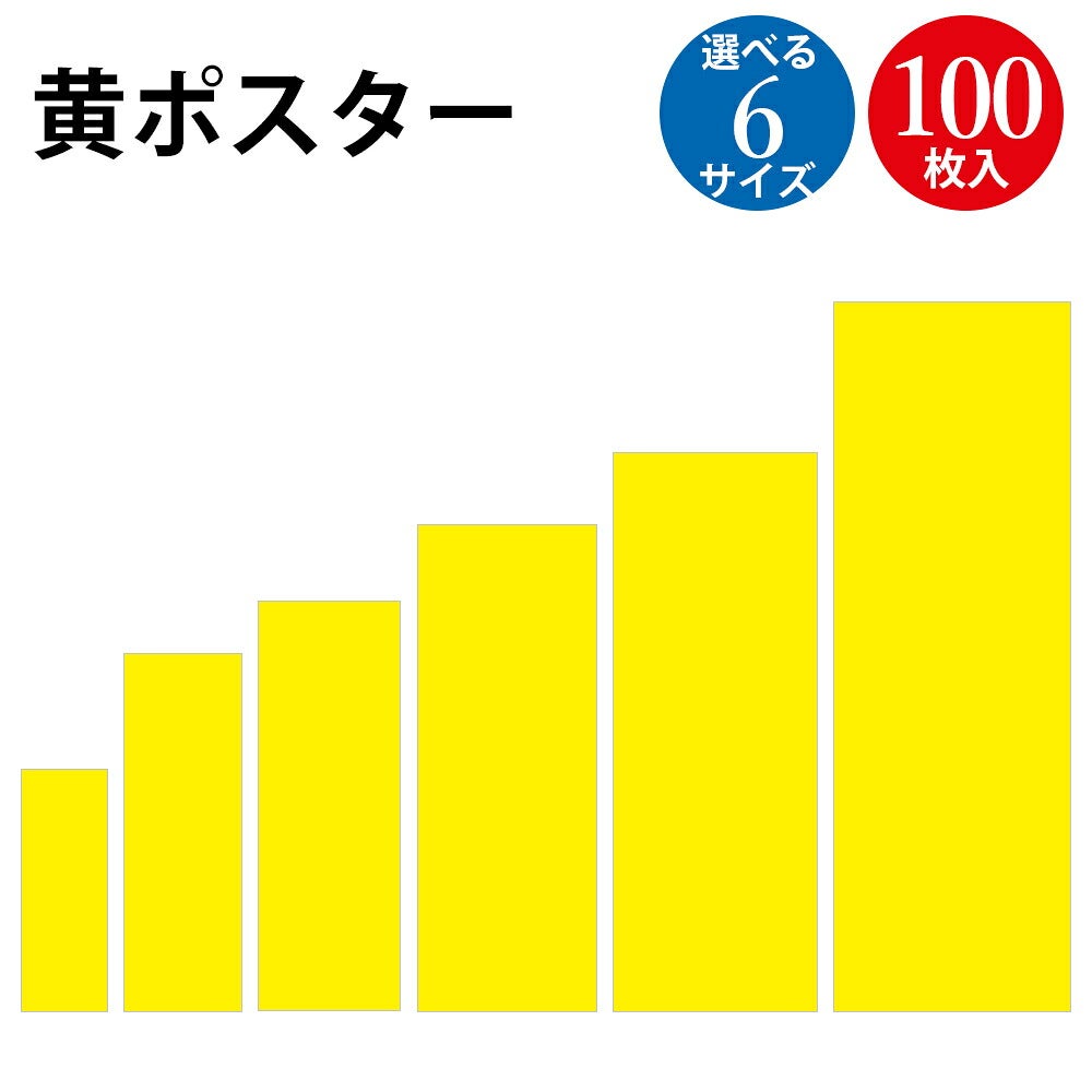 黄色 ポスター 1号 2号 3号 4号 5号 6号 無地 100枚 | ササガワ