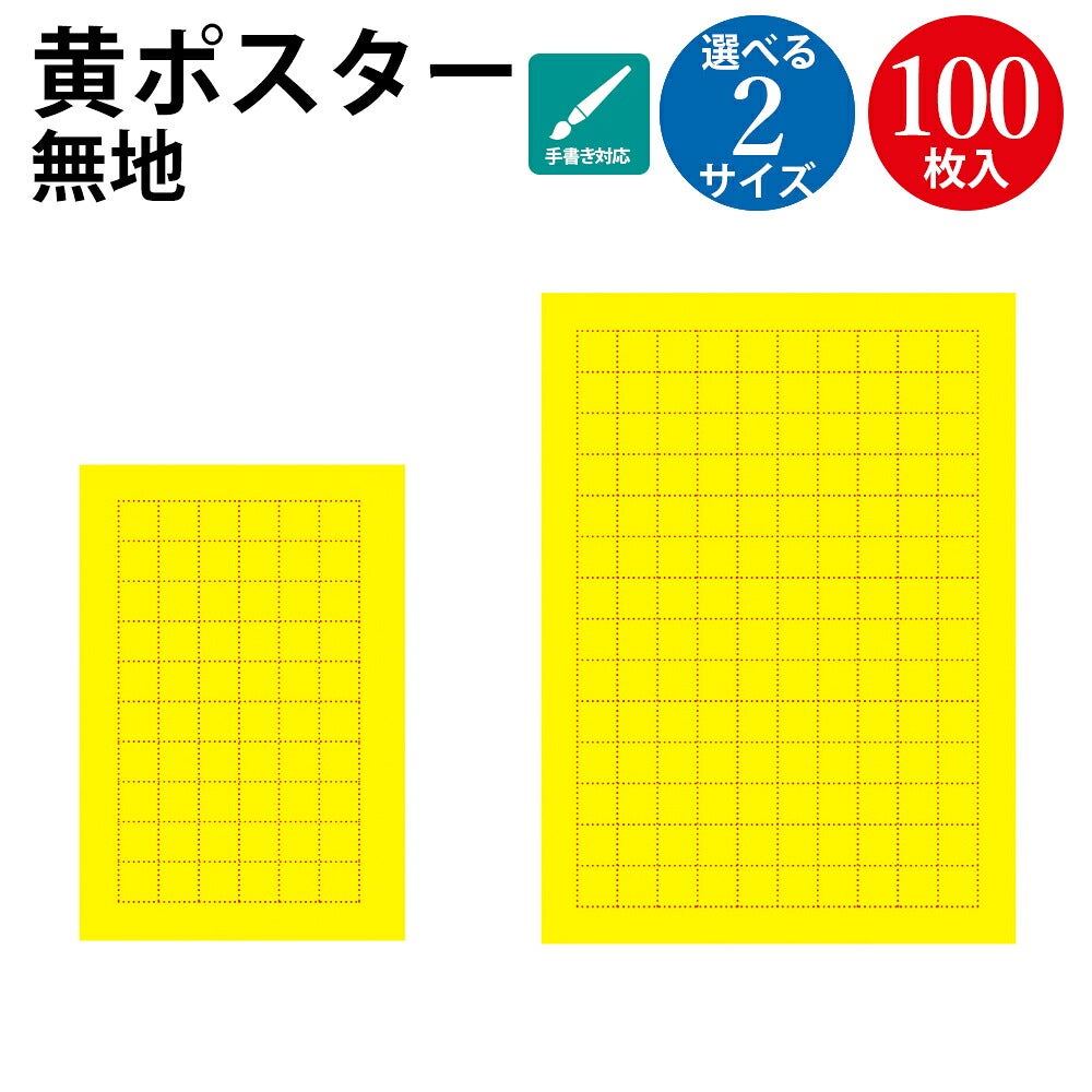 黄色 ポスター マス目 罫線入り 小 大 100枚 | ササガワオンラインショップ