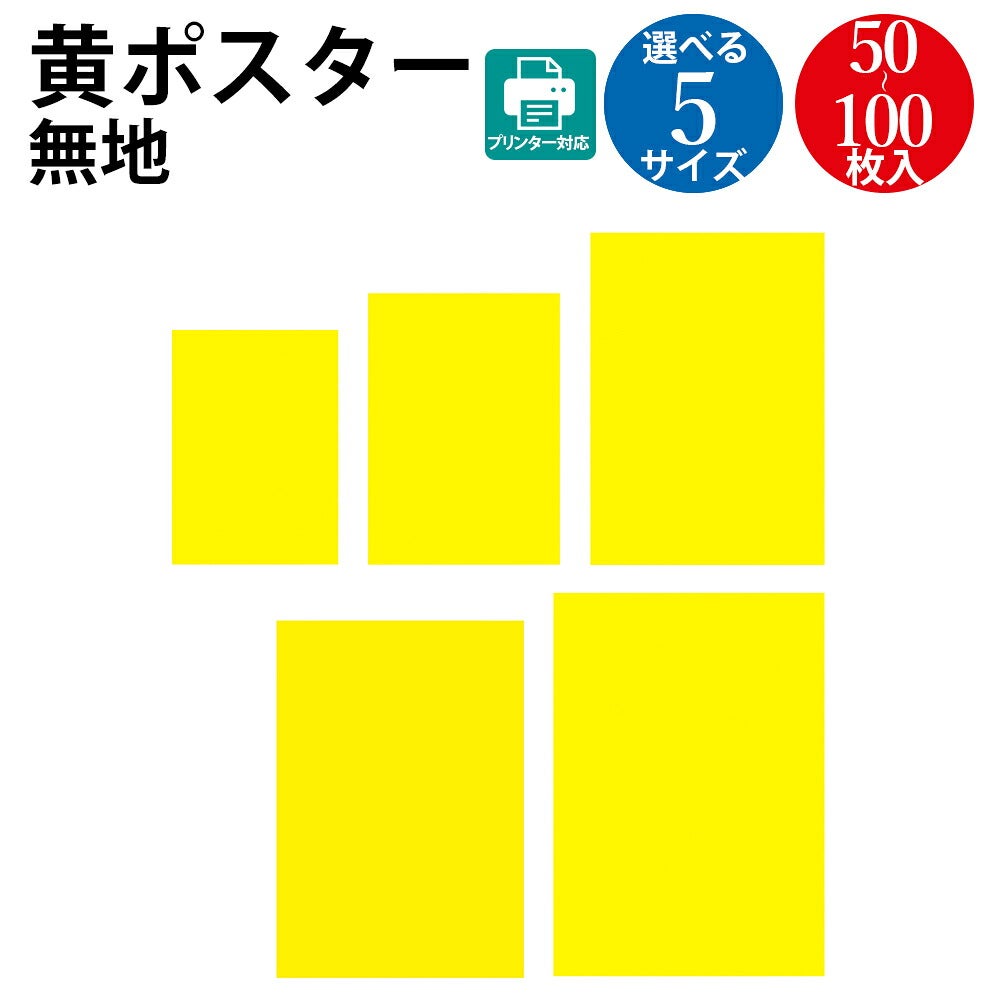 A4 ポスター 50枚 黄色 ポスター 無地 | ササガワオンラインショップ
