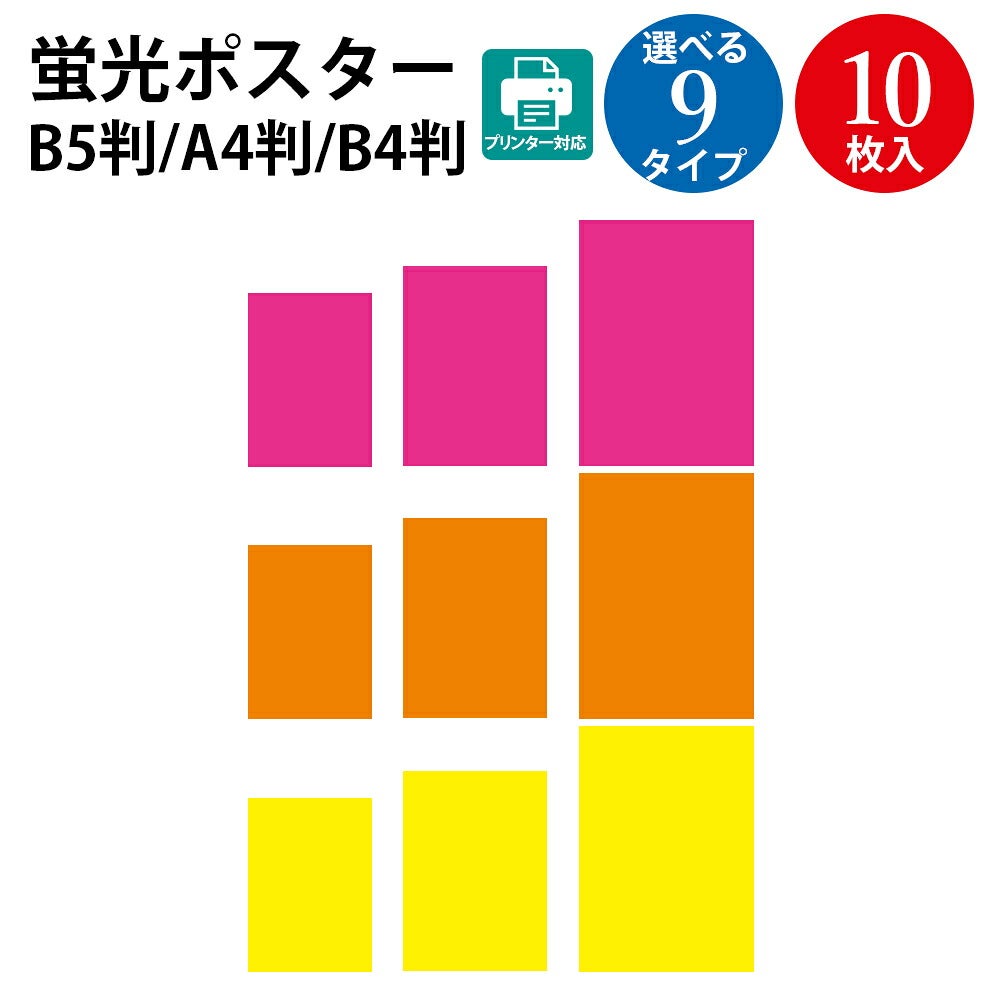 蛍光色 ポスター B5判 A4判 B4判 桃 橙 レモン 厚口 | ササガワ
