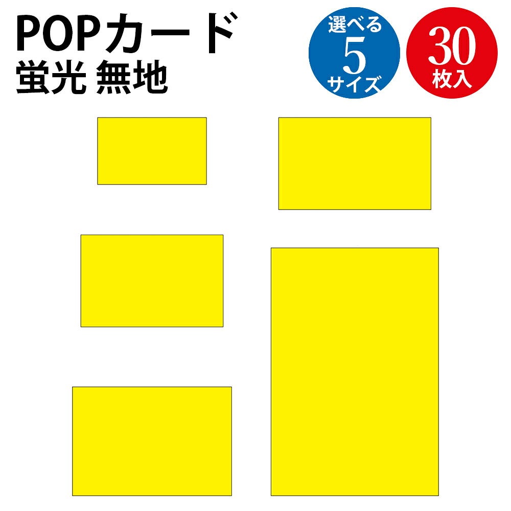 蛍光色 POPカード 小 中 大 名刺 はがき イエロー | ササガワ