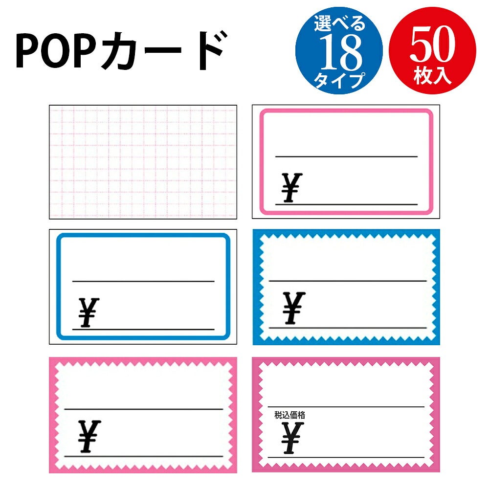 POPカード 小 中 大 無地 アミ目入 ピンク枠 青枠 ￥ 50枚 | ササガワ