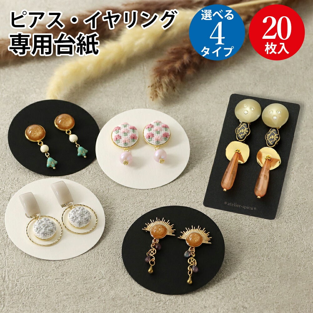 ピアス イヤリング 台紙 名刺サイズ 20枚入 オリジナルワークス