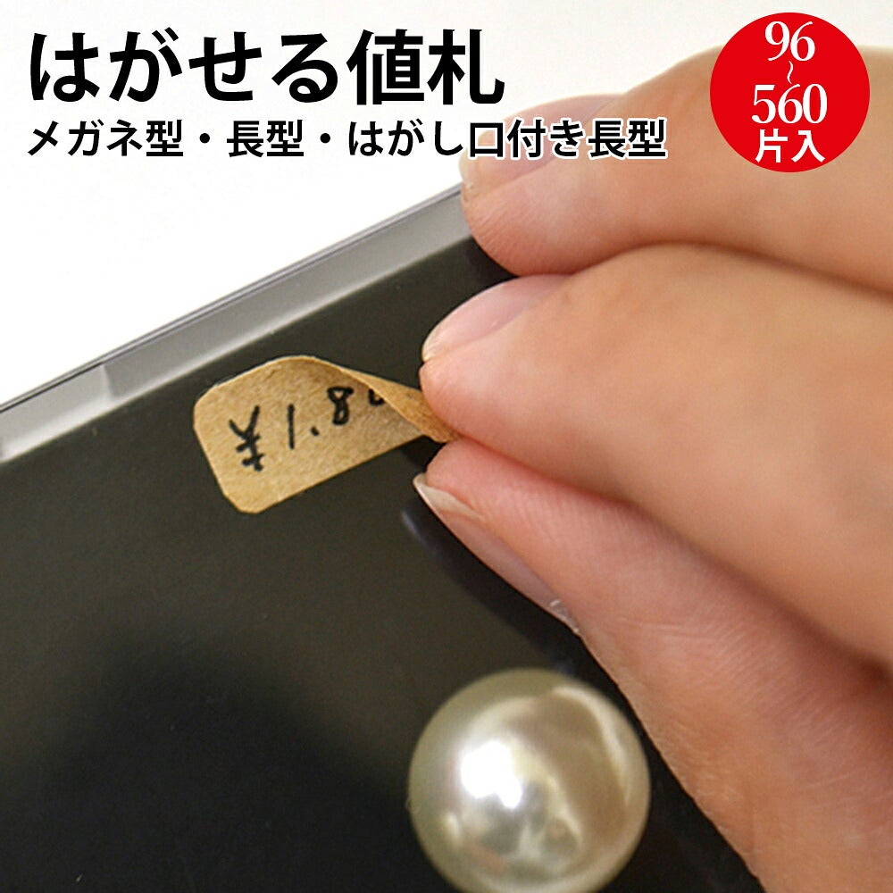 貼ってはがせる クラフト 値札 シール オリジナルワークス | ササガワ