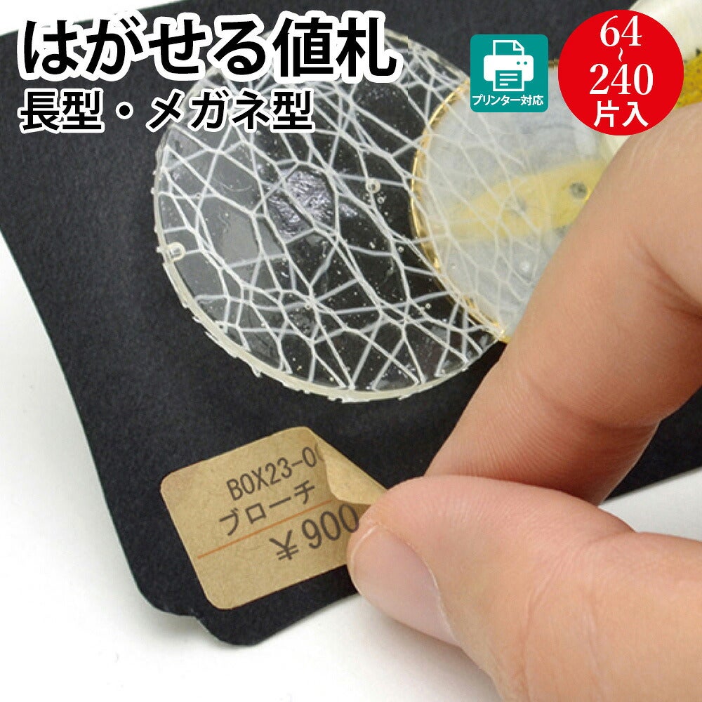 プリンター対応 貼ってはがせる クラフト値札 シール 長型 メガネ型