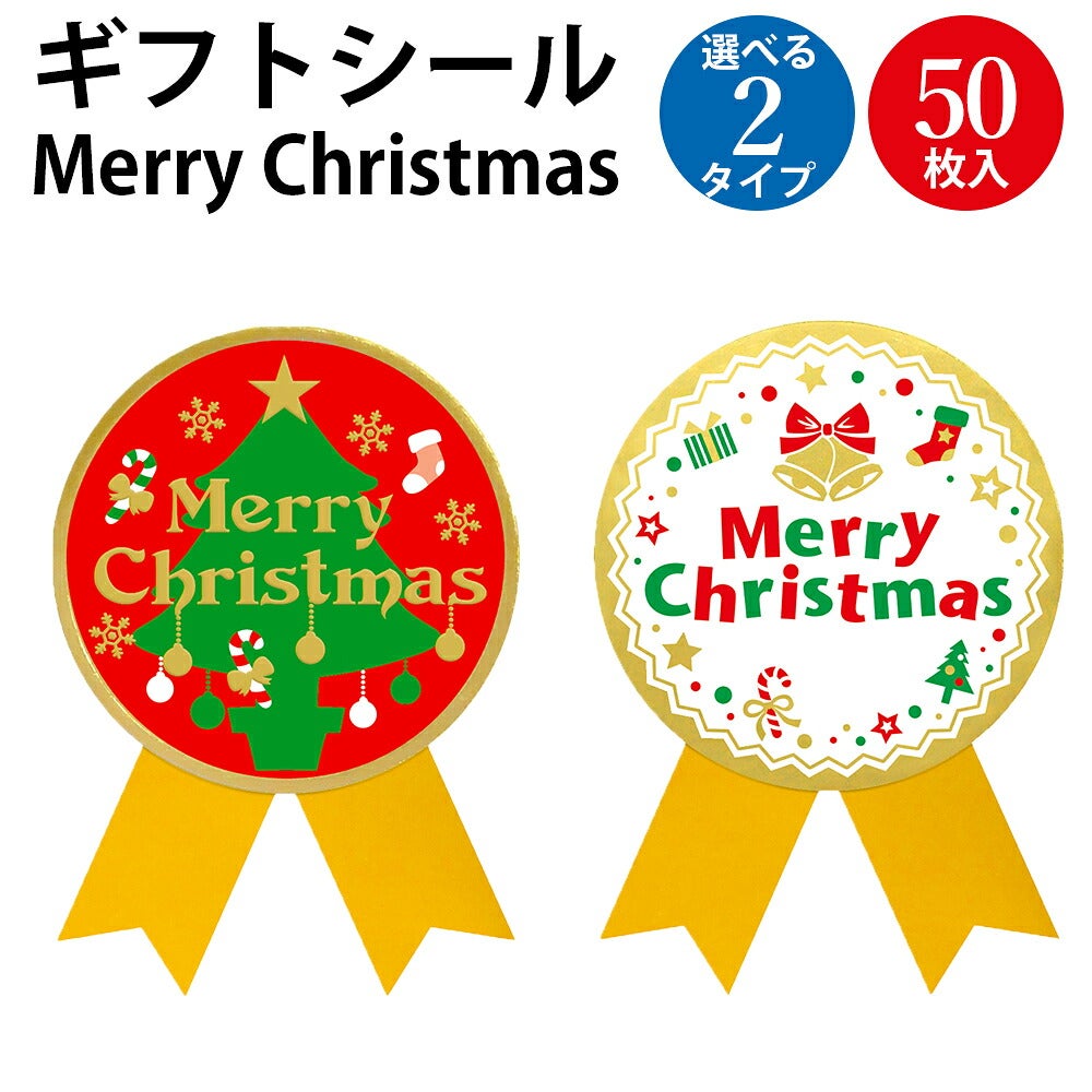 クリスマスシール ギフトシール XMAS 直径59mm 50枚入 | ササガワ