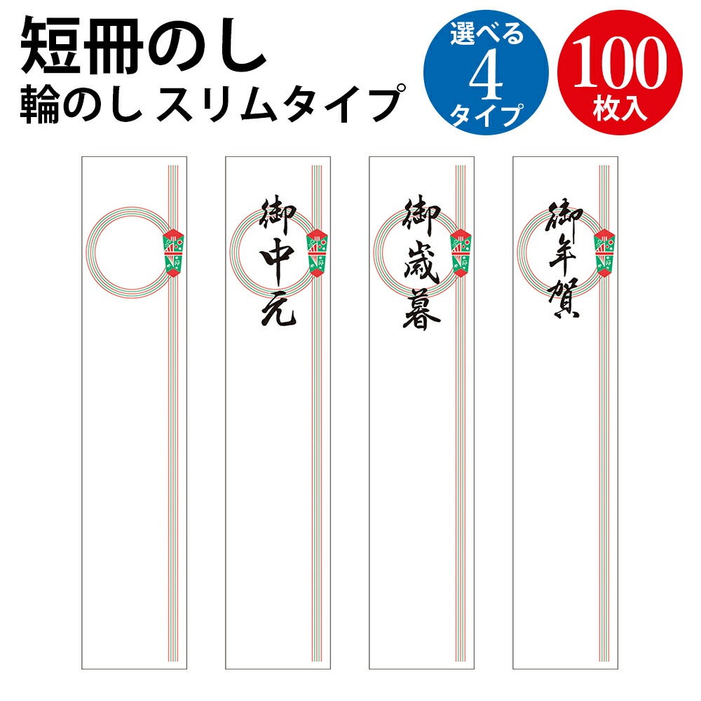 12 Heroes 短冊（送料込 短冊のし 札紙 輪のし 御中元 御歳暮 御年賀 文字入り 100枚入