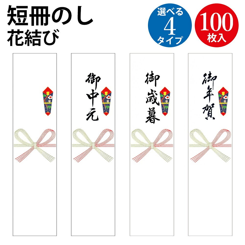 12 Heroes 短冊（送料込 短冊のし 札紙 花結び 御中元 御歳暮 御年賀 文字入り 100枚入