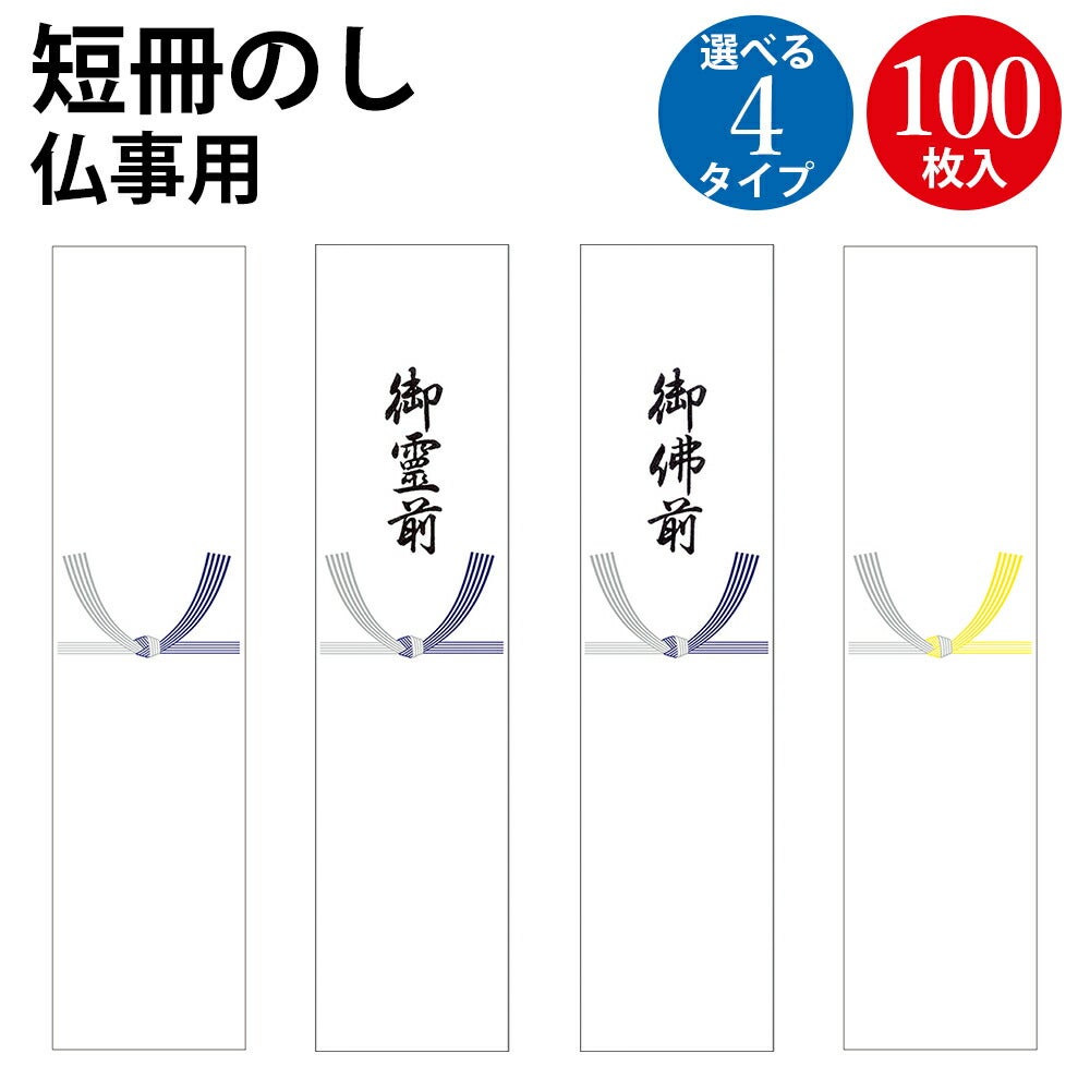 短冊のし 札紙 五本結切 黄水引 御霊前 御佛前 文字入り100枚入