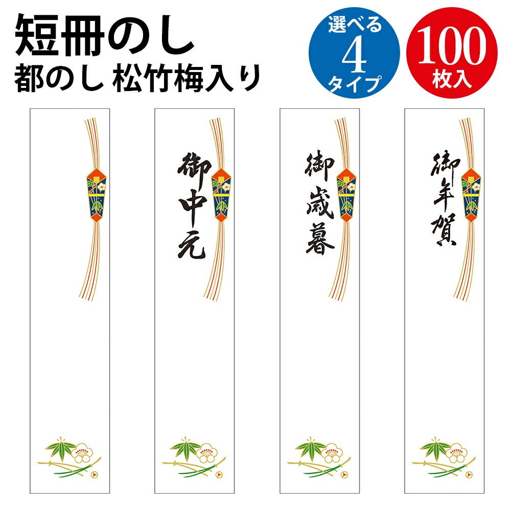 短冊のし 札紙 都のし 松竹梅 文字入り 100枚入 | ササガワオンライン
