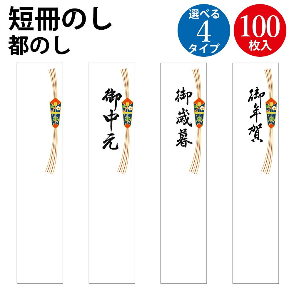 短冊のし 札紙 都のし 御中元 御歳暮 御年賀 文字入り 100枚入