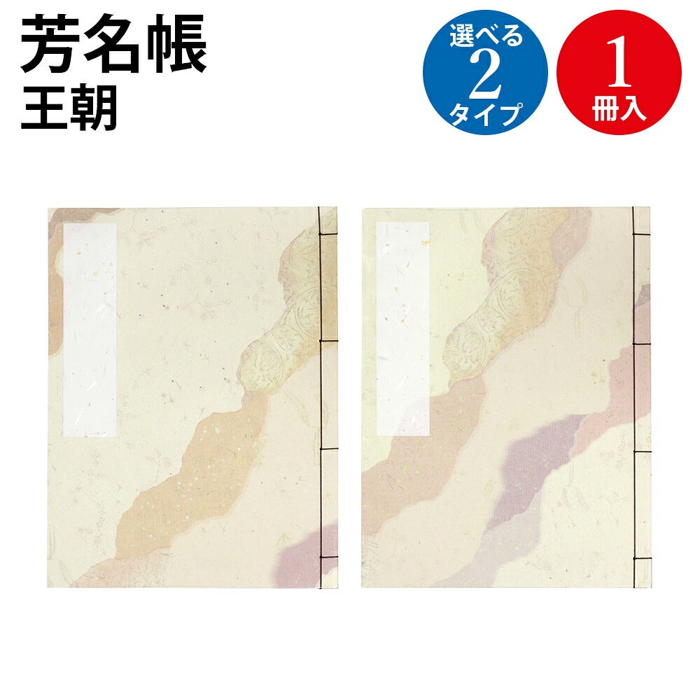 芳名帳 和綴本 半紙判 王朝 1冊入 | ササガワオンラインショップ