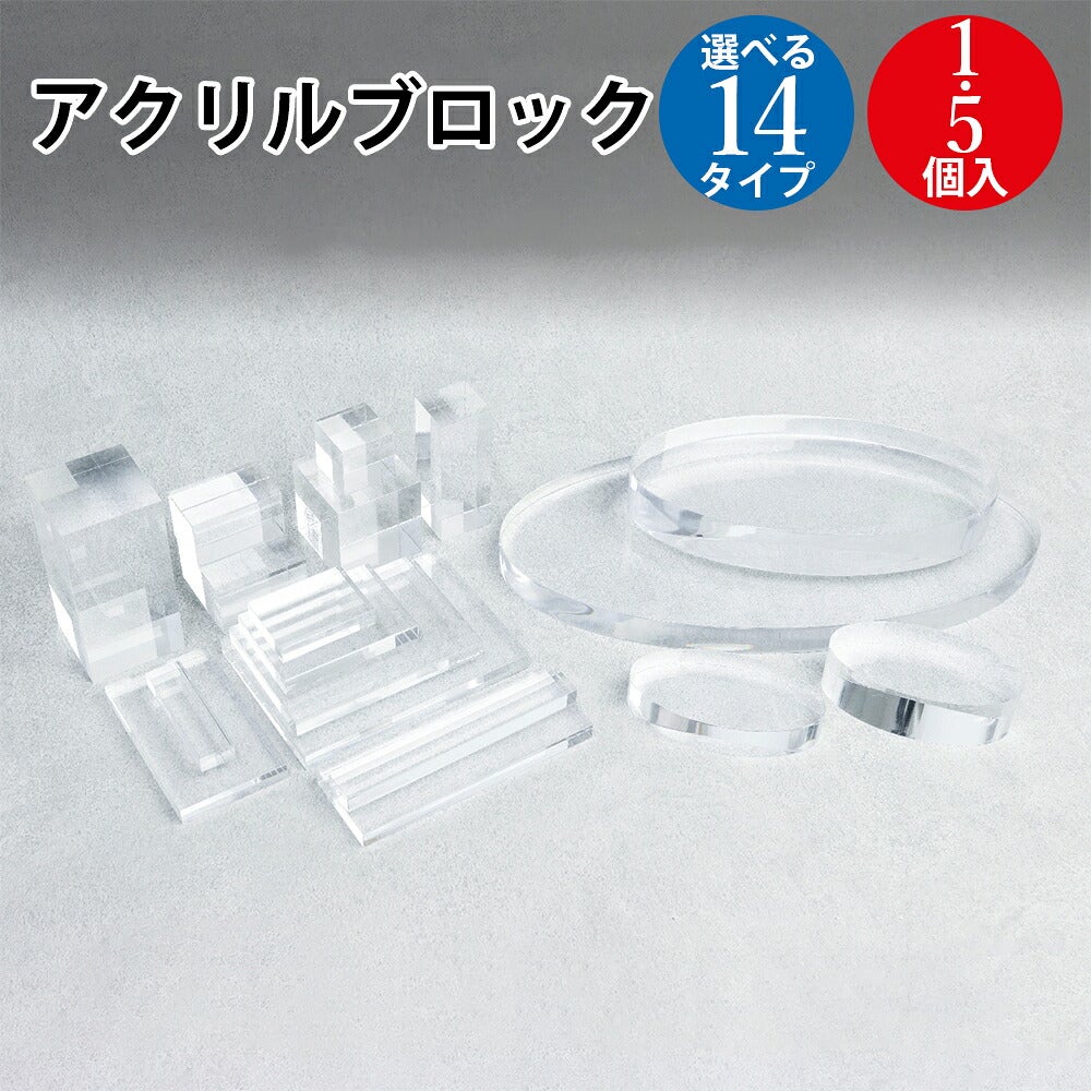 アクセサリー 展示 アクリルブロック オリジナルワークス | ササガワ