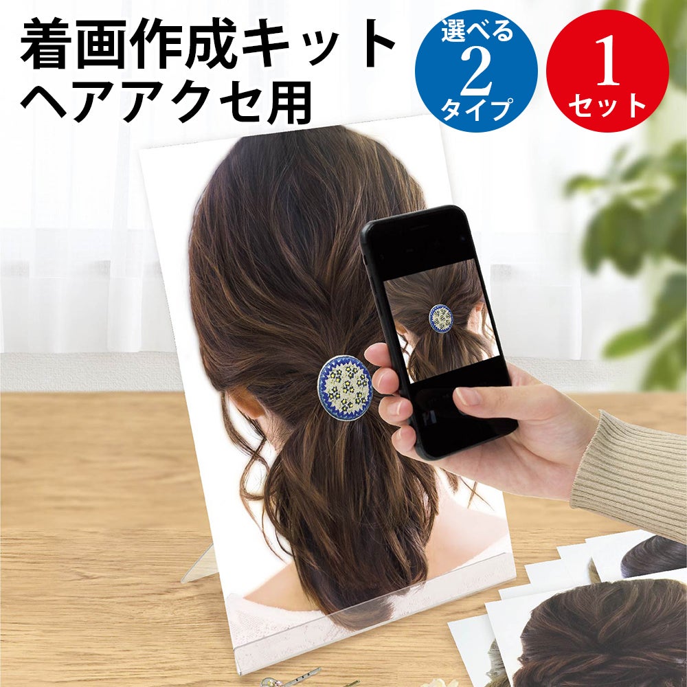 着画作成キット ヘアアクセ 1セット入 オリジナルワークス | ササガワ