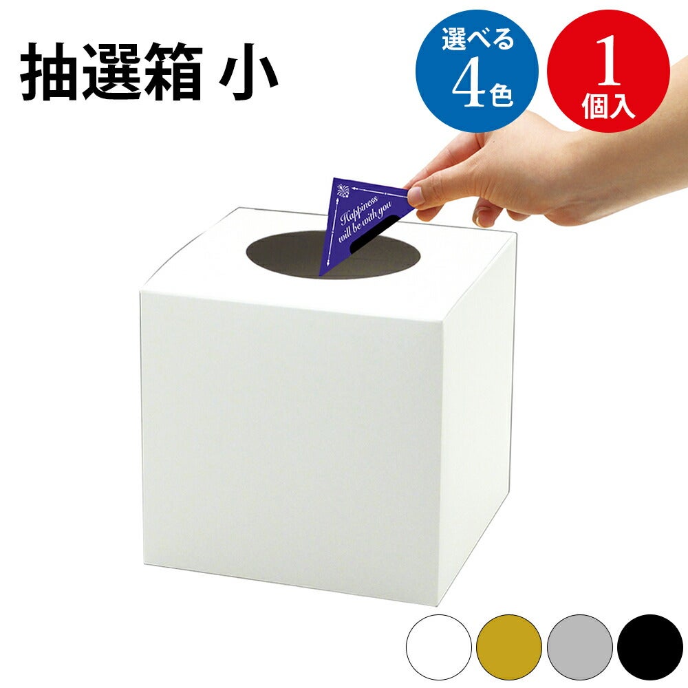 抽選箱 小 白 黒 金 銀 1個入 | ササガワオンラインショップ