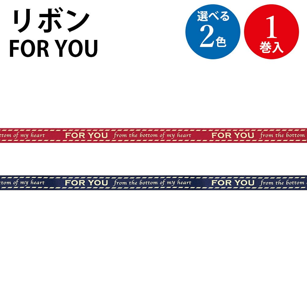 とわ リボンオーダー リボン FOR YOU 1巻入 | ササガワオンラインショップ
