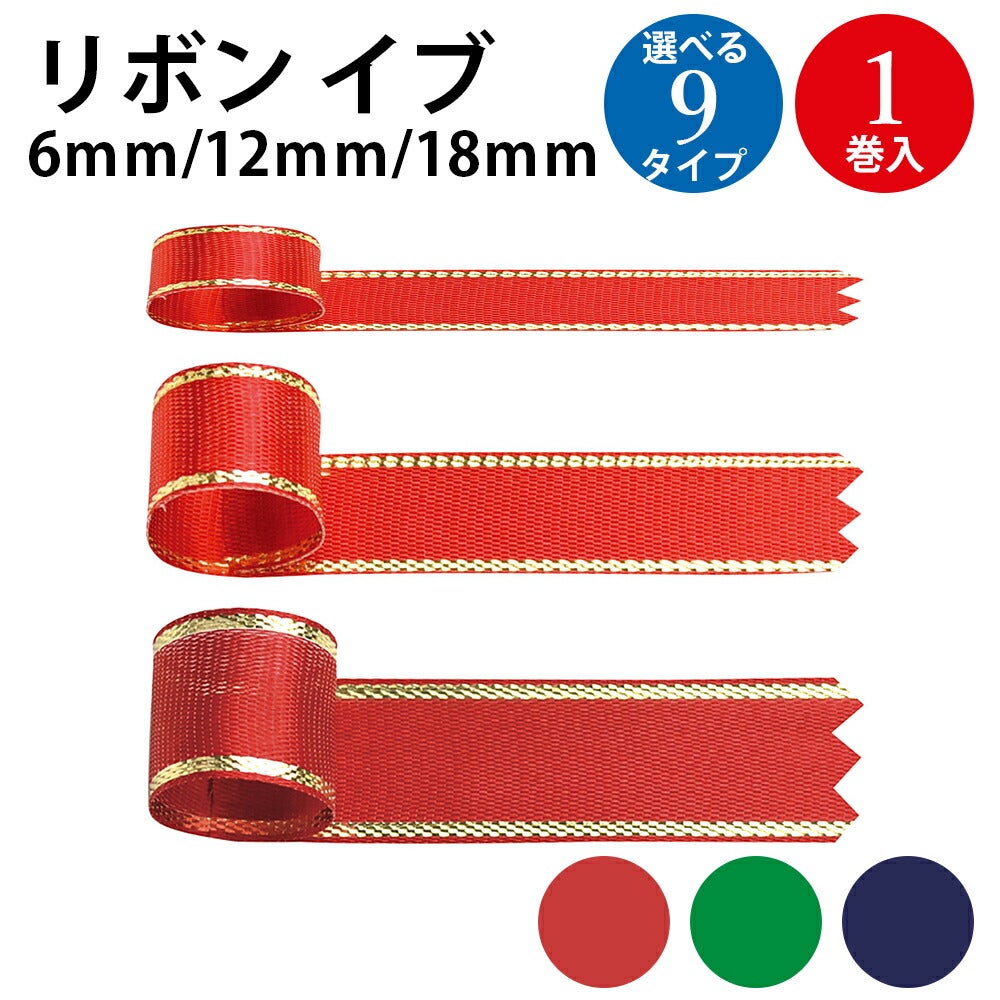 ラッピングリボン イブ 6mm 12mm 18mm 1巻入 10m | ササガワオンライン