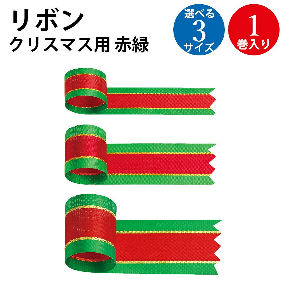リボン クリスマス用 赤 緑 12mm 18mm 24mm 1巻入 | ササガワ