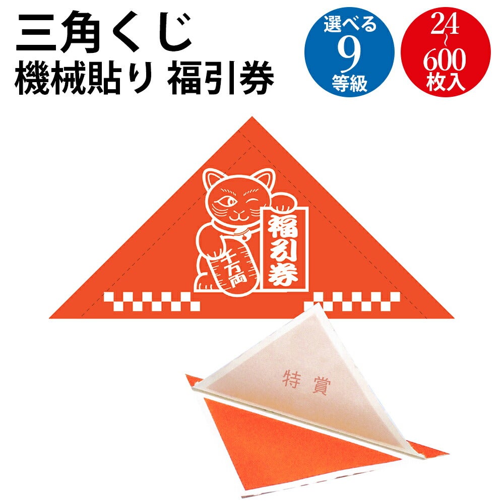 三角くじ 機械貼 福引券 全9等級 | ササガワオンラインショップ