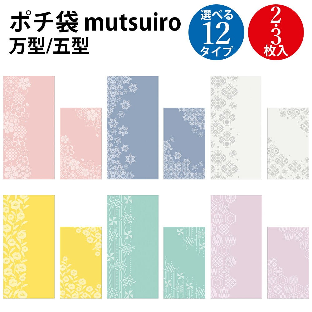 ポチ袋 mutsuiro(むついろ) 万型 五型 | ササガワオンラインショップ