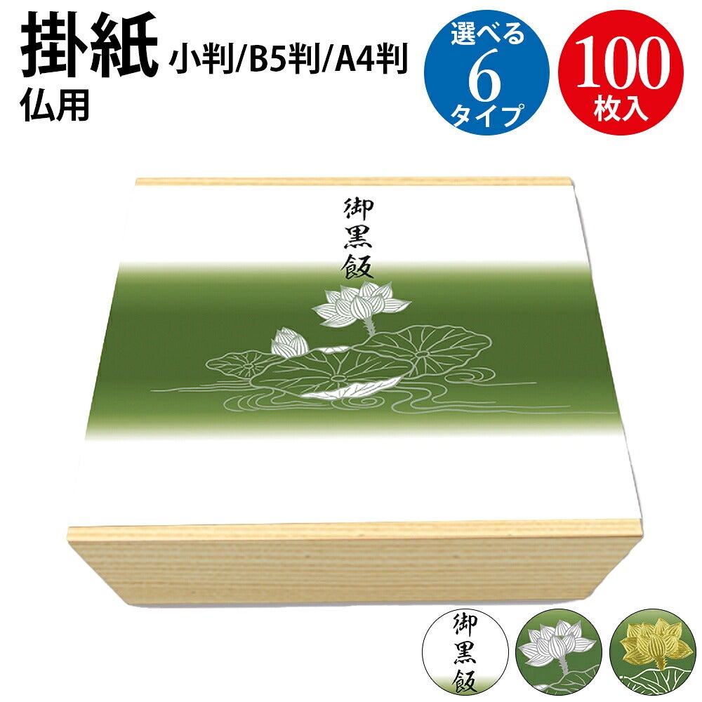 掛紙 小判 B5判 A4判 100枚入 仏 無字 竹 雪 御黒飯 | ササガワ