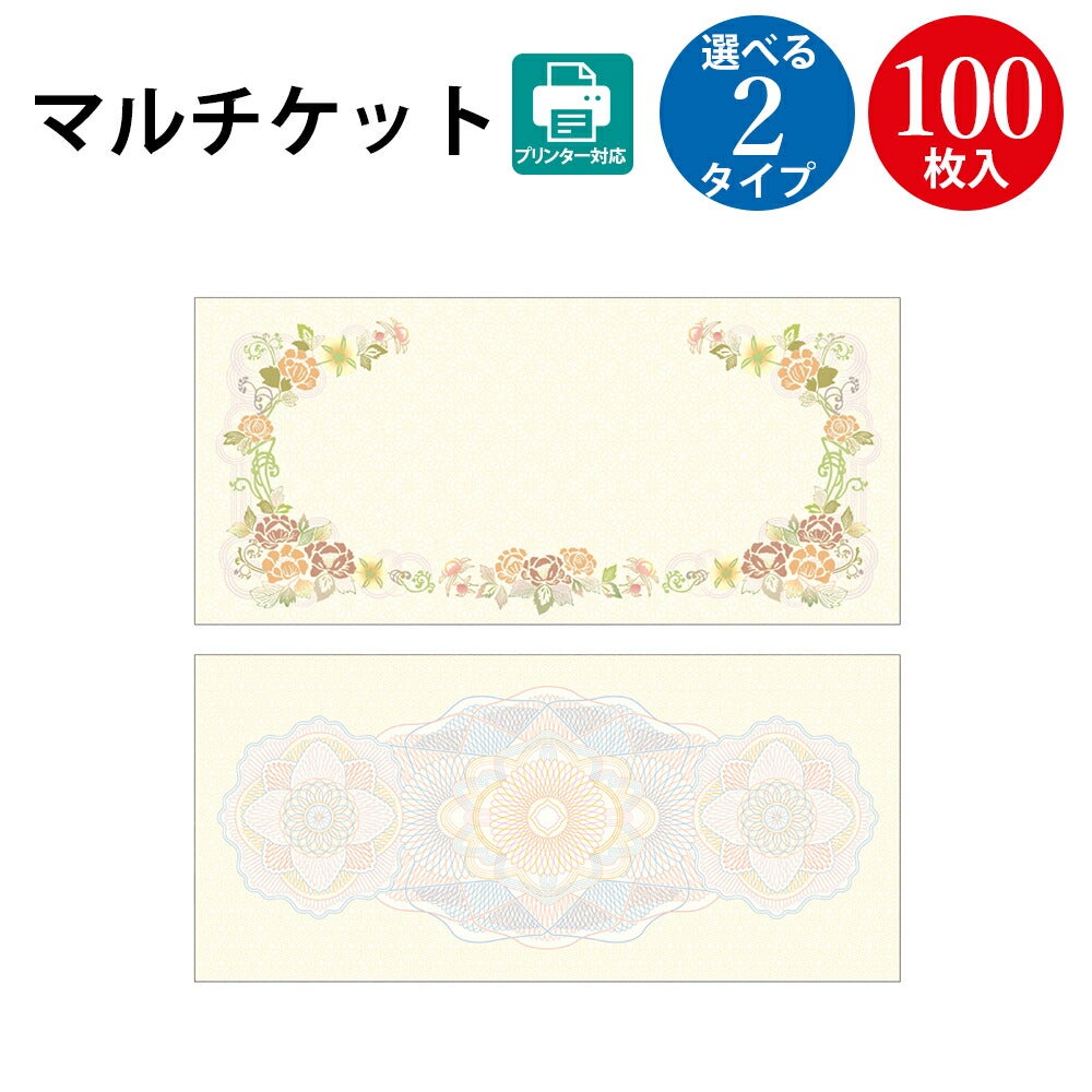 マルチケット マルチケット 100枚入 | ササガワオンラインショップ