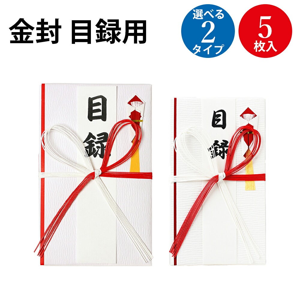 祝儀袋 新金封 目録用 赤白 大判 5枚入 | ササガワオンラインショップ