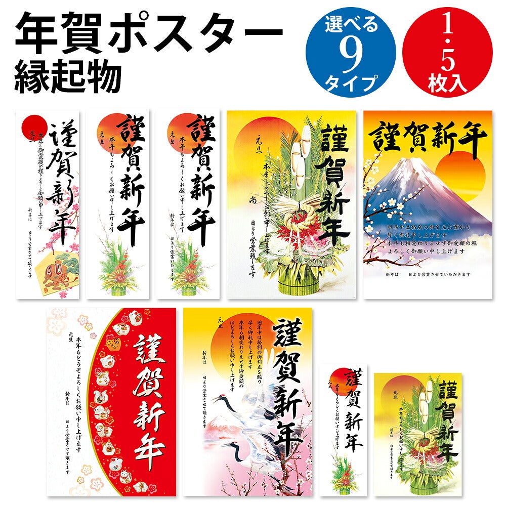年賀ポスター | 賞状・のし紙・くじのTOPメーカー ササガワオンライン