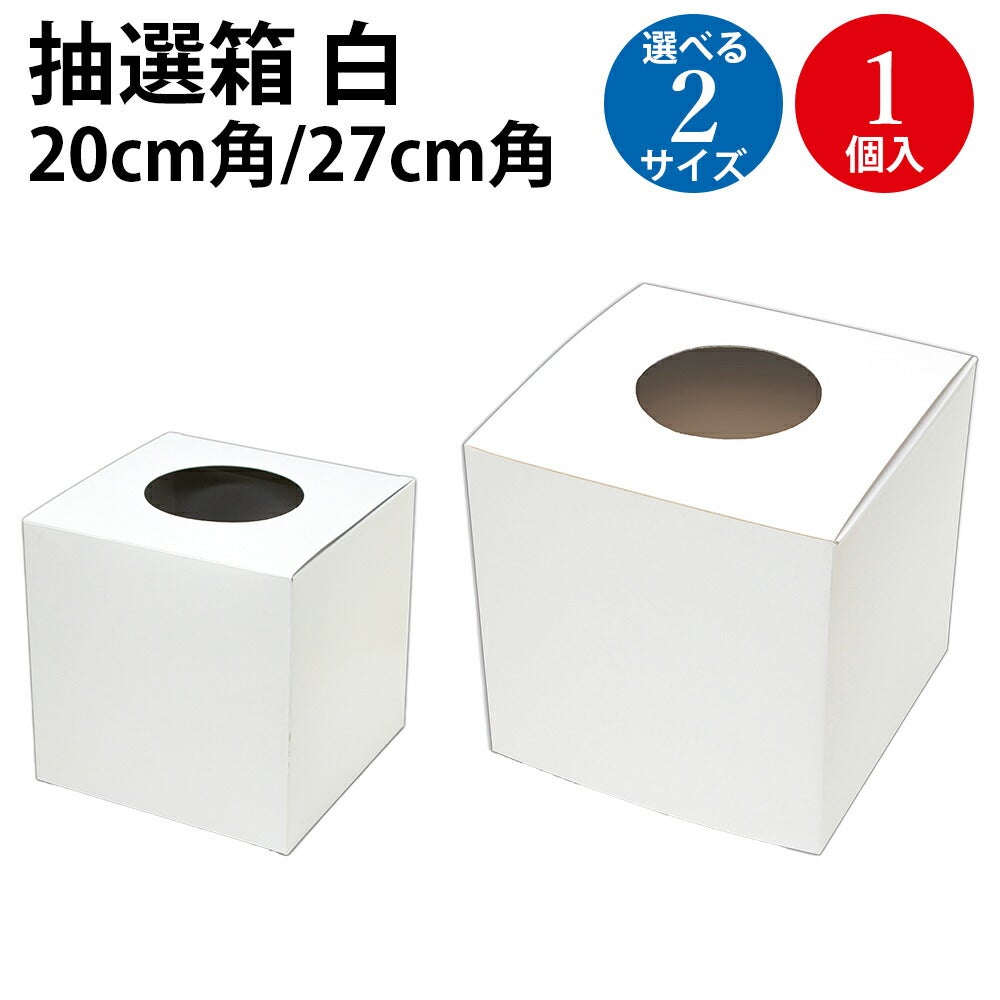 BIG抽選箱 白 20cm 27cm角 1個入 | ササガワオンラインショップ