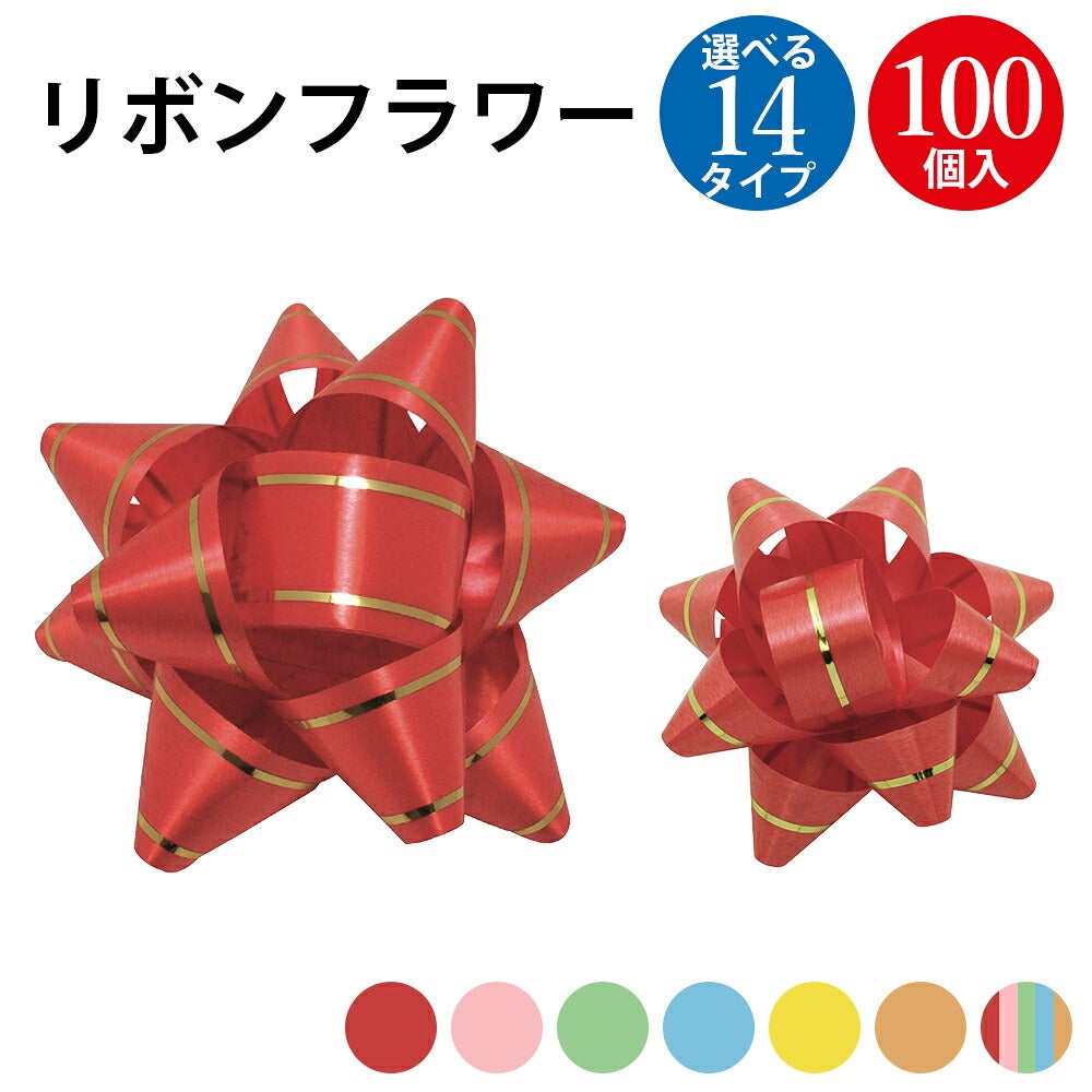 ラッピングリボン リボンフラワー 小 大 100個入 | ササガワオンライン