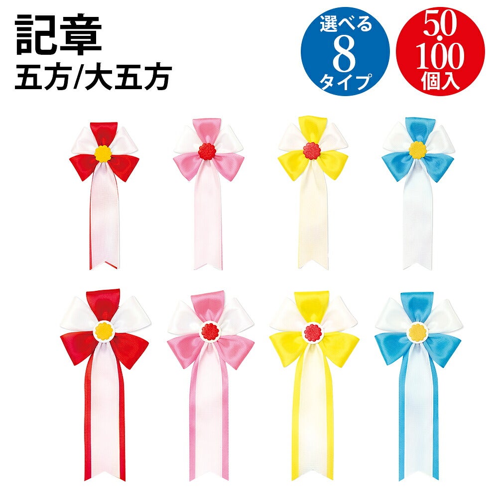 記章 五方 100個入 大五方 50個入 | ササガワオンラインショップ