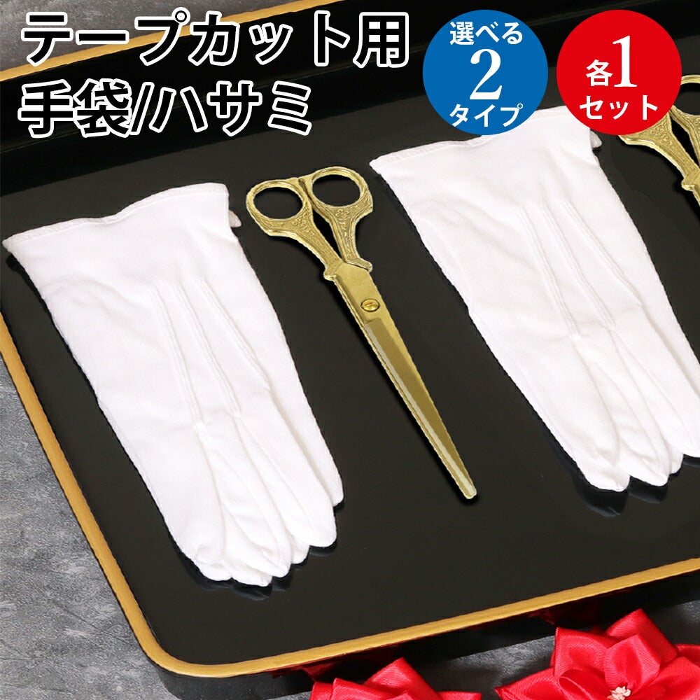 テープカット用品 | 賞状・のし紙・くじのTOPメーカー ササガワ