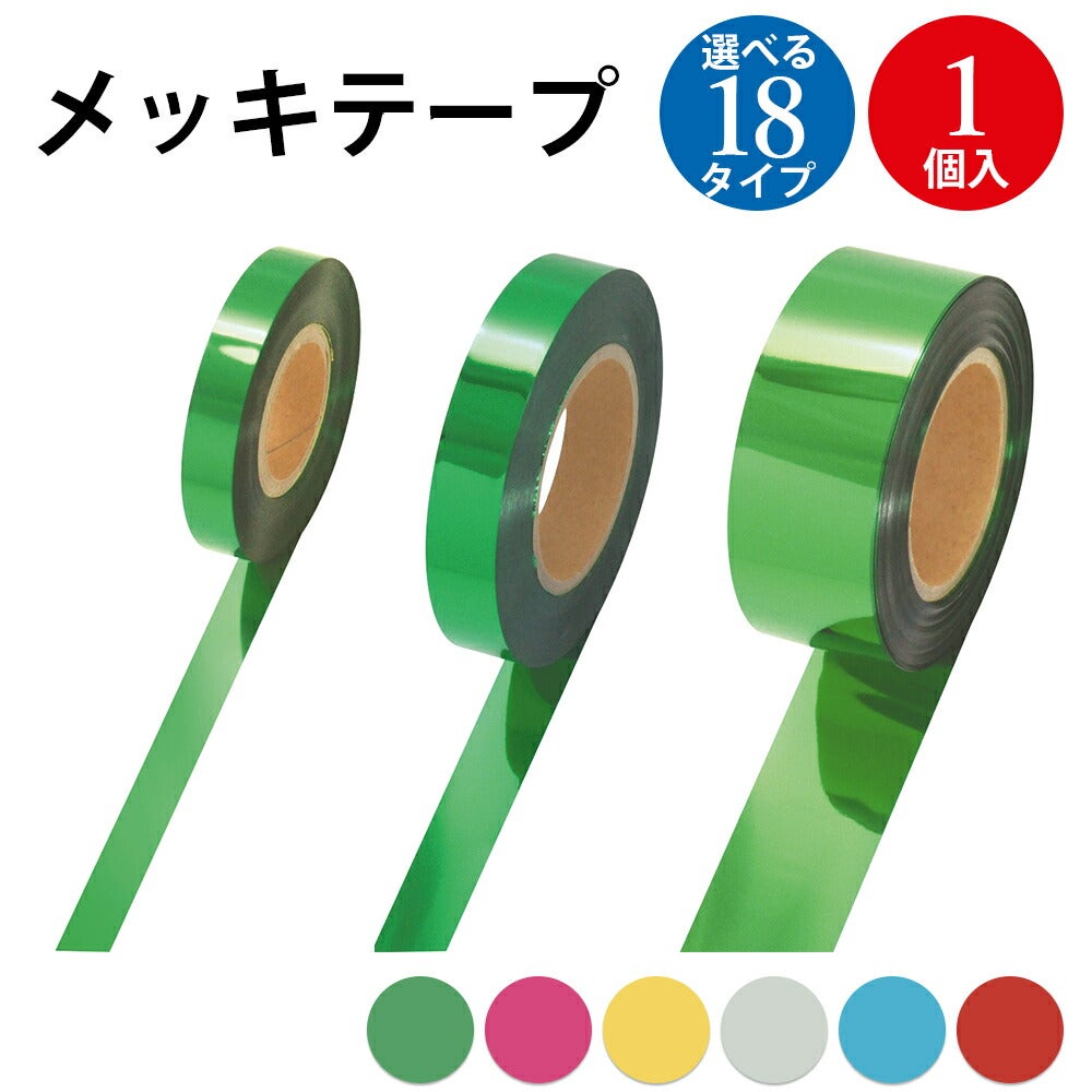 メッキテープ 粘着なし 1個入 | ササガワオンラインショップ